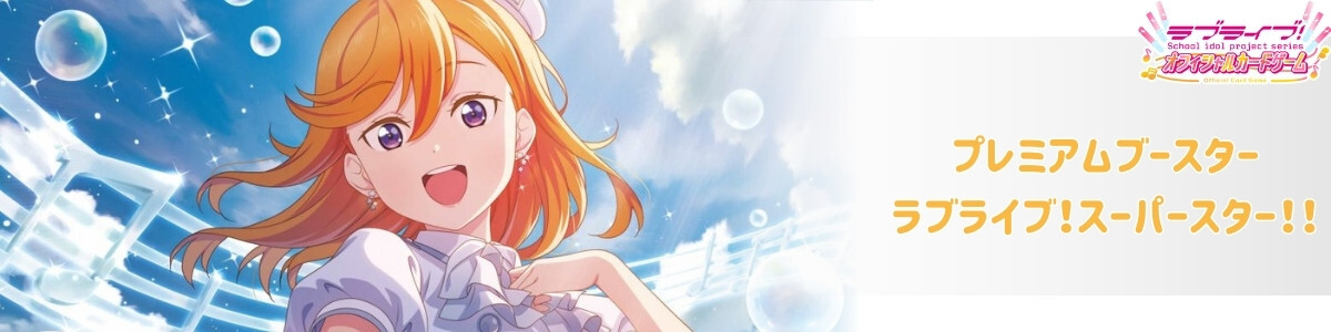 Love Live! Series Official Card Game/☆Promotional Cards