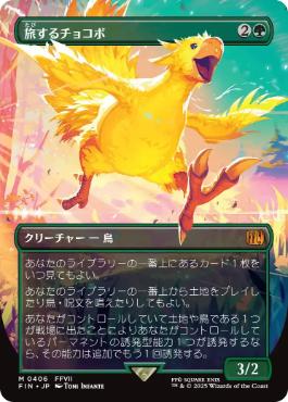 MTG: Magic The Gathering/FINAL FANTASY]【JP】Traveling Chocobo