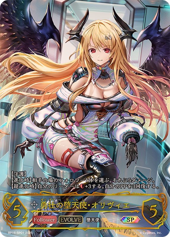 Shadowverse EVOLVE/[BP16] New World Genesis]勇壮の堕天使