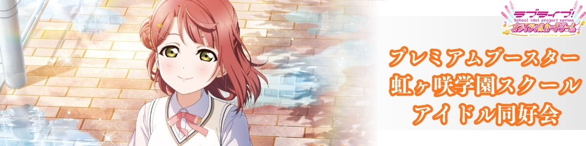 Love Live! Series Official Card Game/プレミアムブースター ラブ