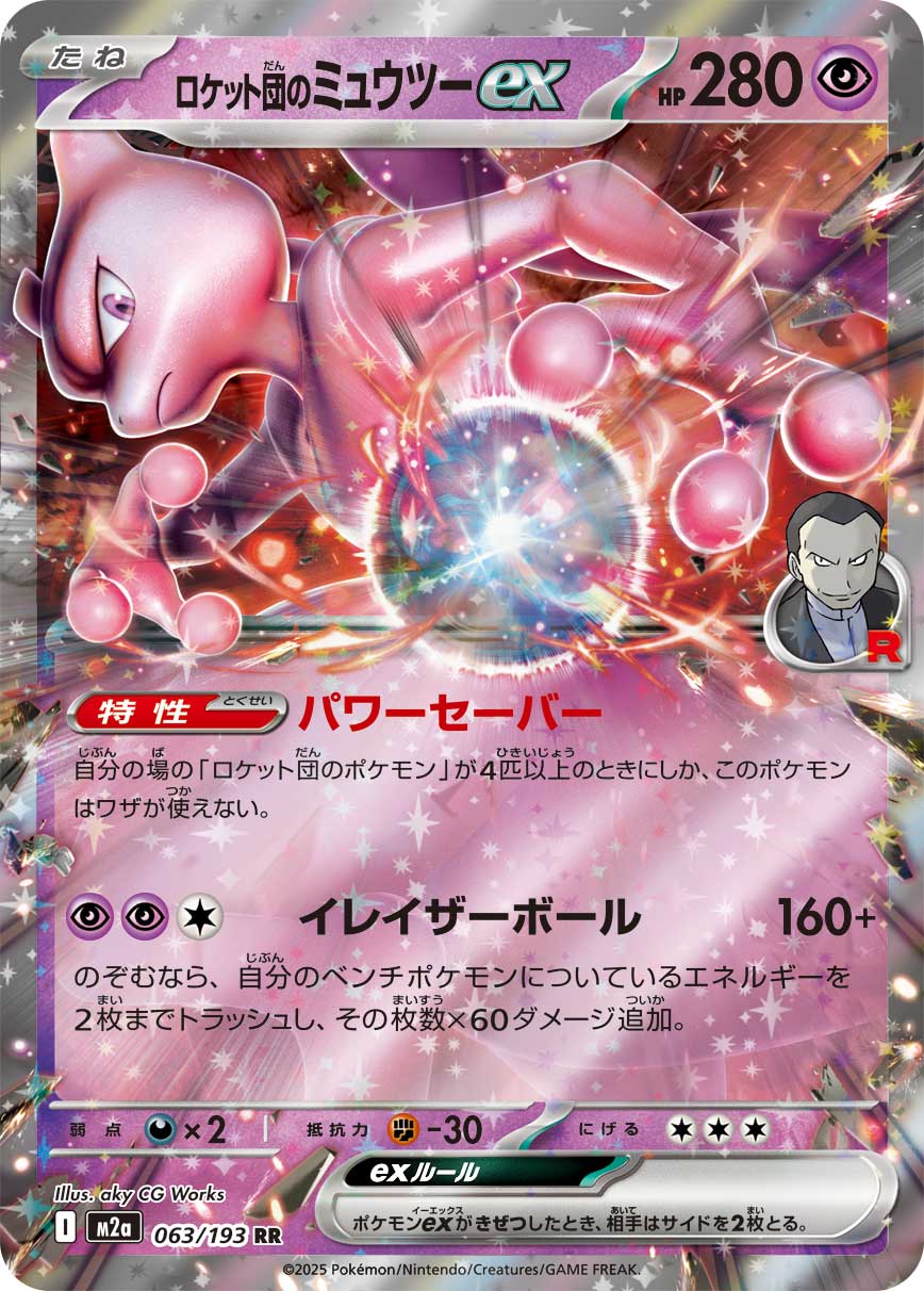 Pokemon Card Game/[M2a] MEGA Dream ex]Team Rocket's Mewtwo ex 063