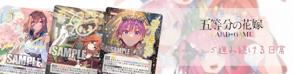 The Quintessential Quintuplets Card Game/Booster Vol.2] 変わりゆく