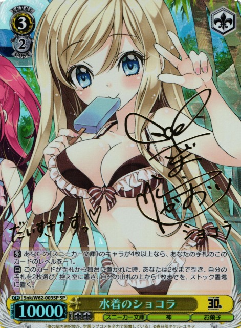 Weiss Schwarz/Kadokawa Sneaker Bunko]Chocolat in Swimsuit Snk/W62