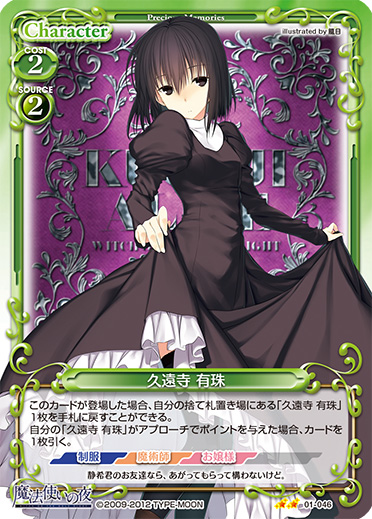 Precious Memories/Witch on the Holy Night]久遠寺 有珠 01-046 UC