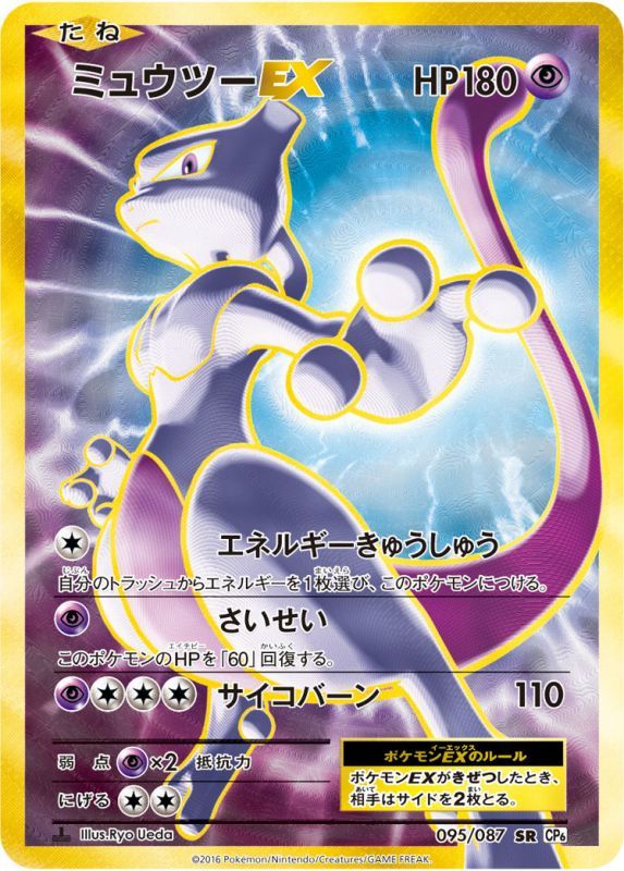 Pokemon Card Game/[CP6] Expansion Pack 20th Anniversary]Mewtwo EX