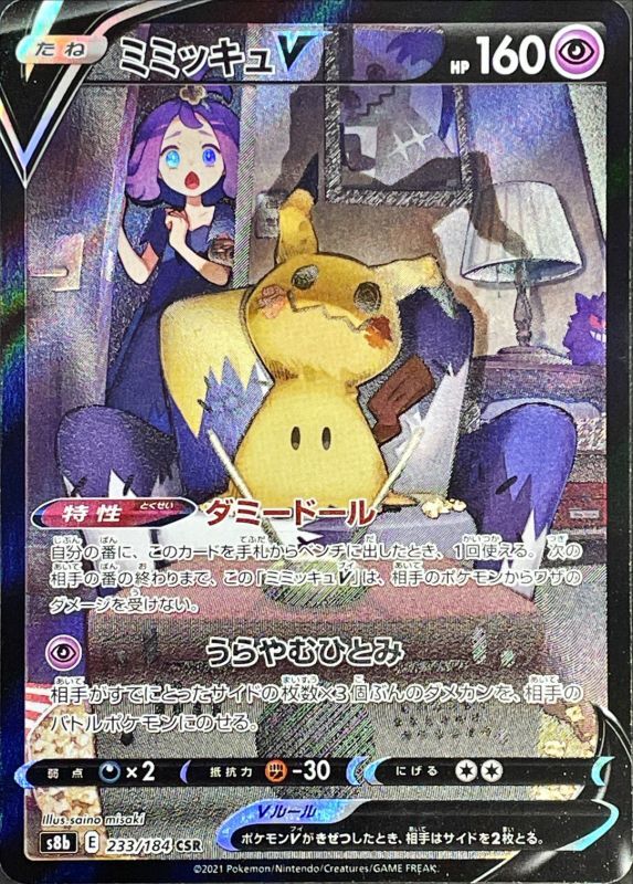 Pokemon Card Game/[S8b] VMAX Climax]Mimikyu V 233/184 CSR Foil