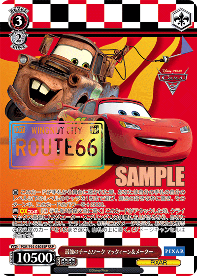 最強のチームワーク マックィーン＆メーター SSP