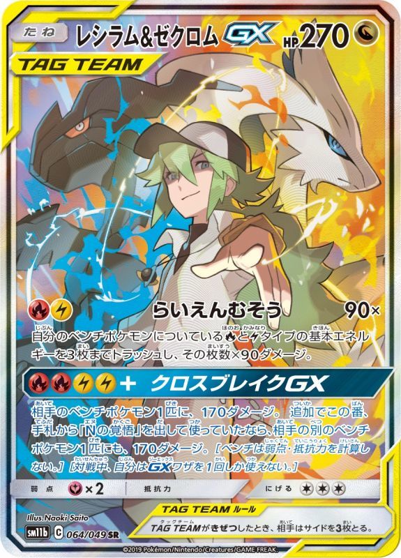 Pokemon Card Game/[SM11b] Dream League]レシラム＆ゼクロムGX 064