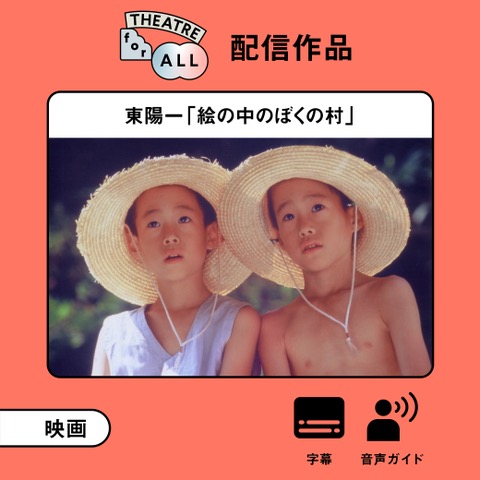 配信動画】東陽一「絵の中のぼくの村」 - TA-net アクセシビリティ公演