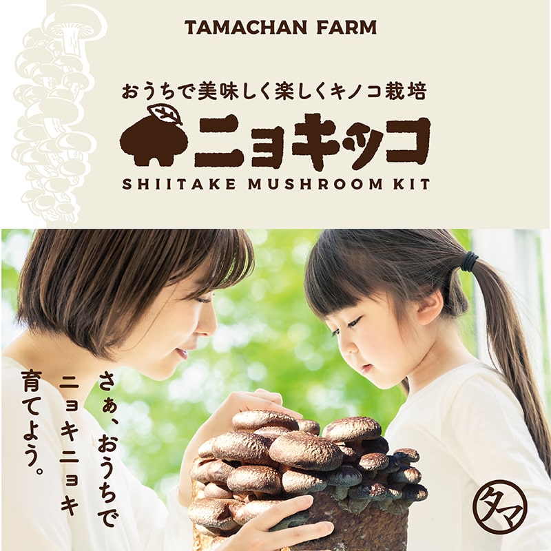 ニョキッコ（しいたけ栽培キット） | タマチャンショップ 公式