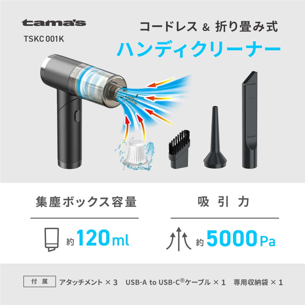 充電式ハンディクリーナー ブラック – 多摩電子工業 | 公式サイト