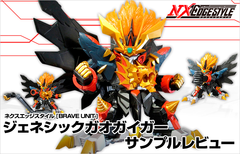 2月発売！「ネクスエッジスタイル [BRAVE UNIT] ジェネシック