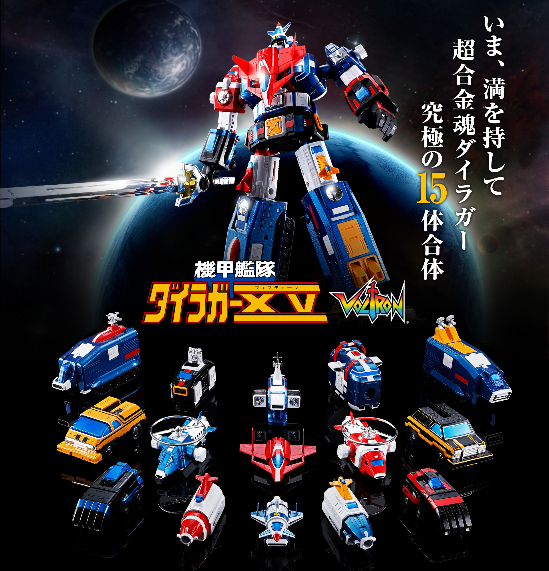 超合金魂 GX-88 機甲艦隊ダイラガーXV スペシャルページ | 魂ウェブ