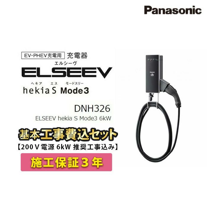 標準工事費込み】DNH326 パナソニック EV・PHEV充電用 充電器 ELSEEV