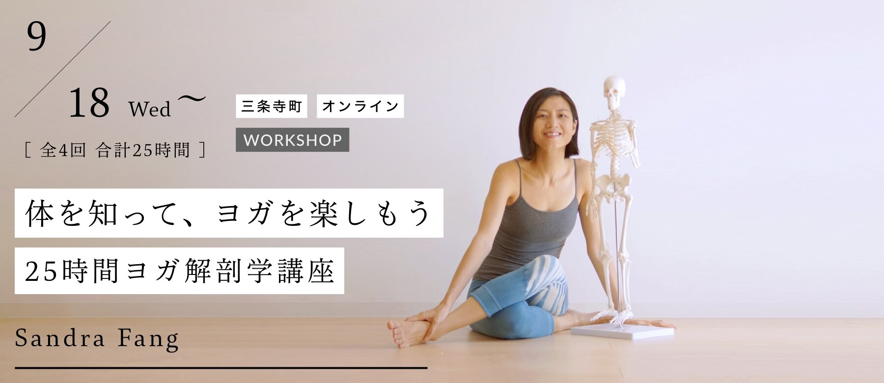 体を知って、ヨガを楽しもう -25時間ヨガ解剖学講座 by Sandra Fang