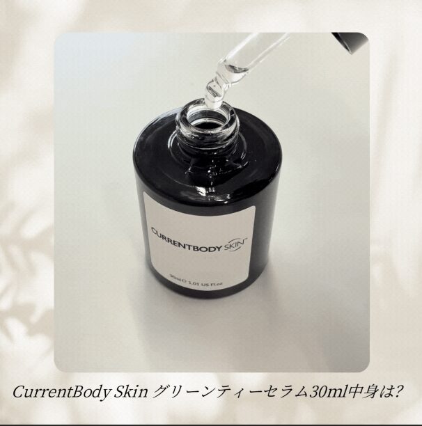 カレントボディ「グリーンティーセラム」ってどんなもの？実際に使って