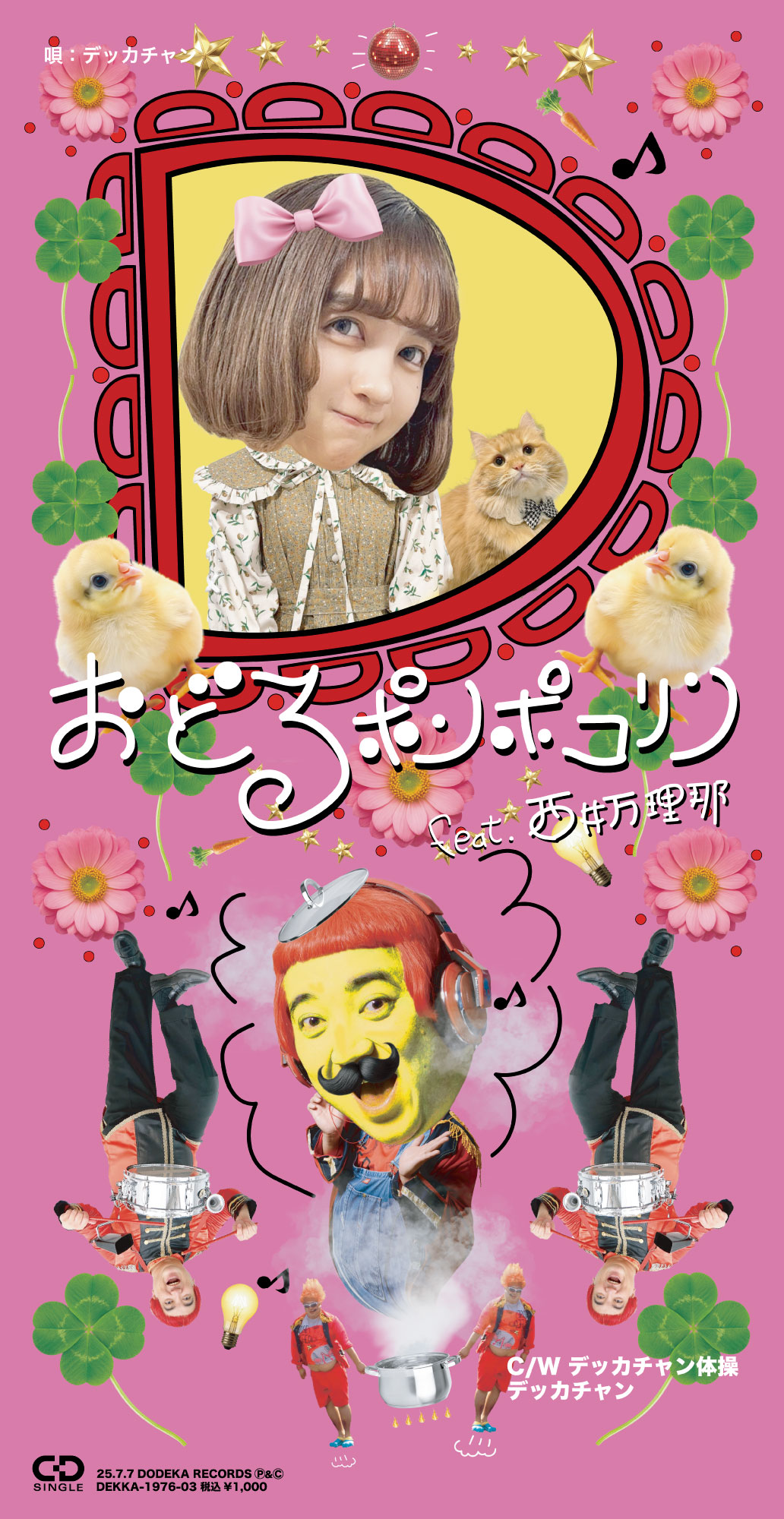 参加作品2025 – 短冊CDの日 2026 -シングルCDの祭典-