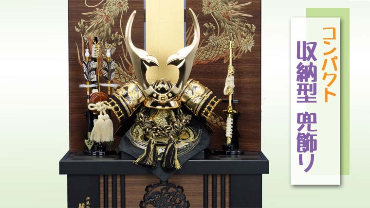 群馬で探す！五月人形「収納型・兜飾り」｜群馬で選ぶ｜雛人形・五月