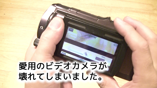 ビデオカメラが壊れちゃった【ハンディカムPJ630】メーカー修理を依頼