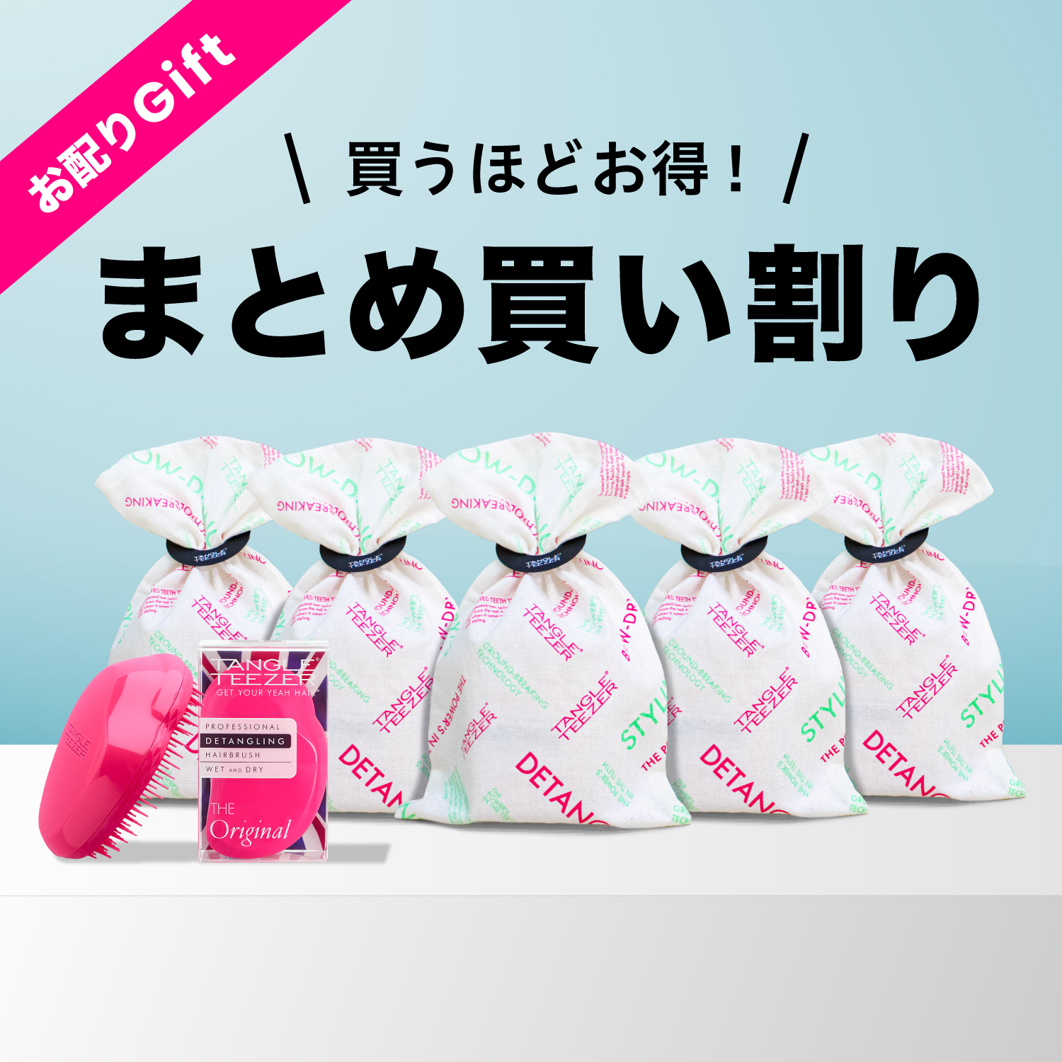 お配りギフト！ザ・オリジナル ノーマル ラッピング付きセット | 絡ま