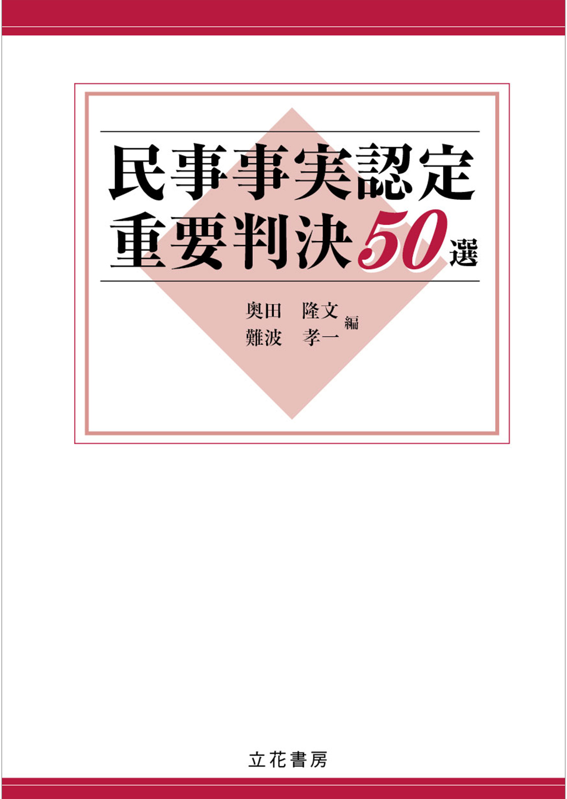 立花書房 / 民事事実認定重要判決50選