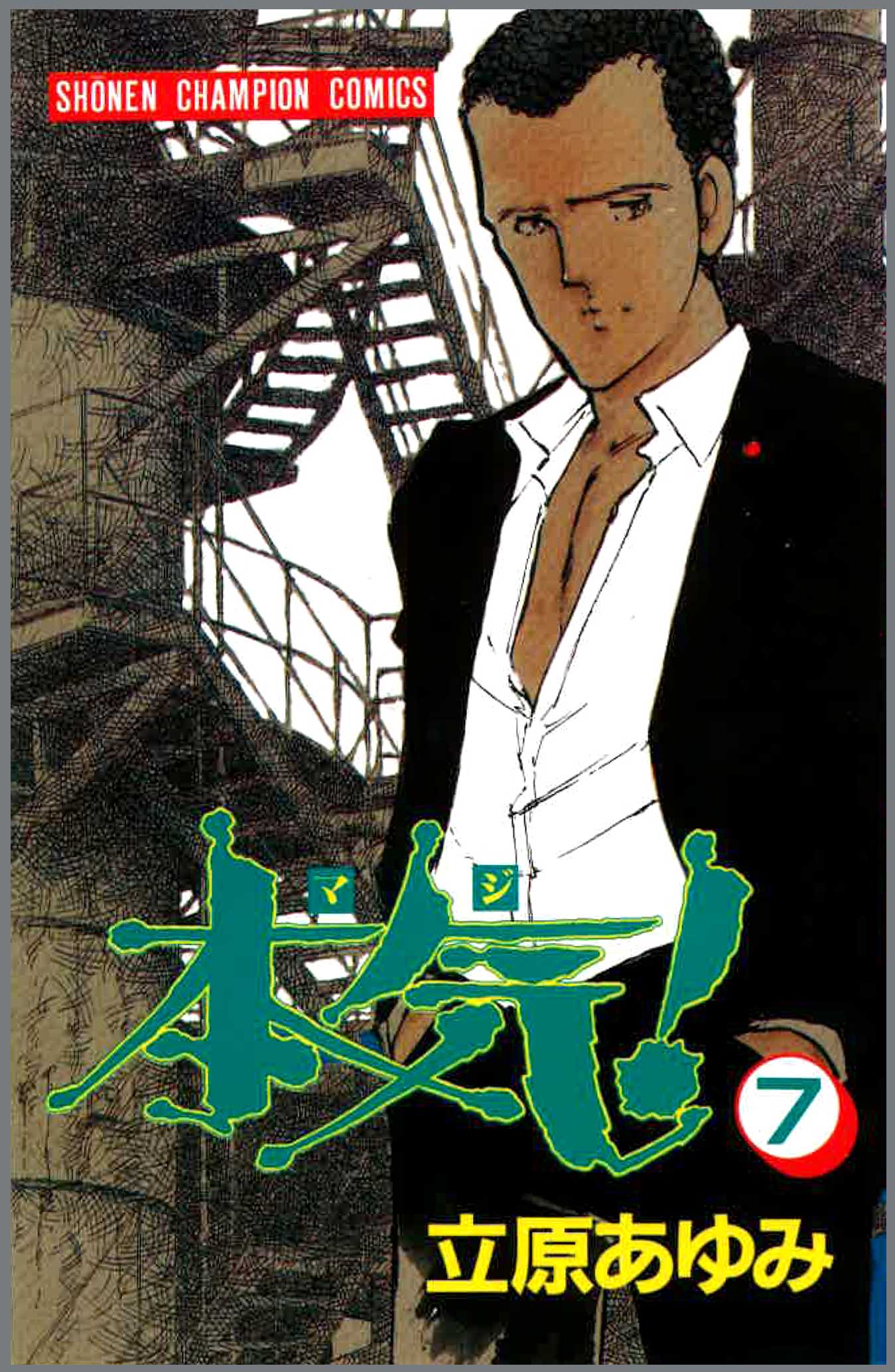 立原あゆみWeb. » 本気！