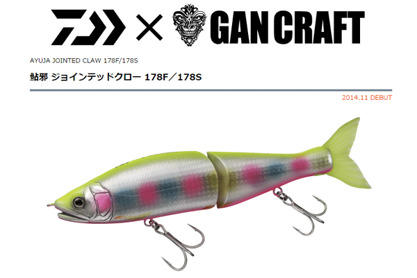 ダイワからジョインテッドクロー178が発売！ガンクラフトコラボ