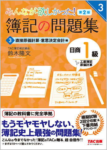 みんなが欲しかった! 簿記の問題集 日商1級 工業簿記・原価計算3 直接