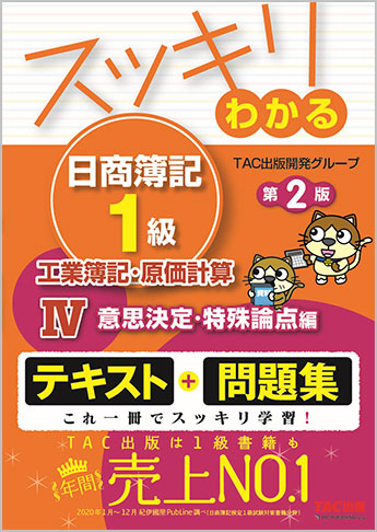 日商簿記1級｜TAC株式会社 出版事業部