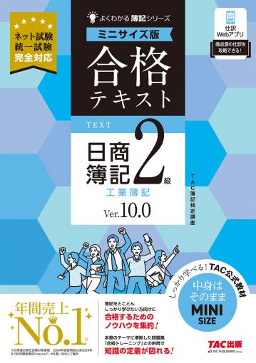 合格テキスト 日商簿記2級 工業簿記 Ver.10.0 ミニサイズ版｜TAC株式