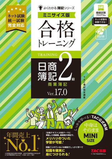 合格テキスト 日商簿記2級 商業簿記 Ver.17.0｜TAC株式会社 出版事業部