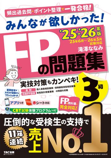 2025-2026年版 みんなが欲しかった! FPの問題集3級｜TAC株式会社 出版