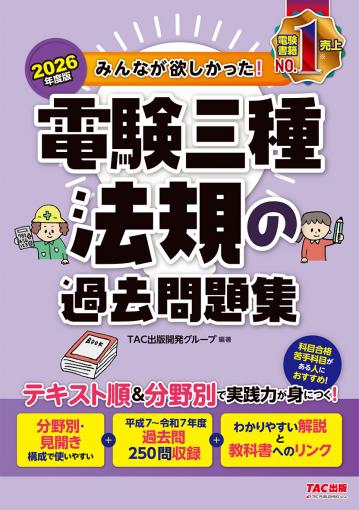 2026年度版 みんなが欲しかった! 電験三種 法規の過去問題集｜TAC株式