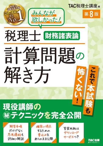 税理士 財務諸表論 計算問題の解き方 第8版｜TAC株式会社 出版事業部