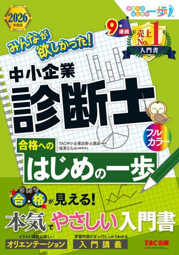 2026年度版 みんなが欲しかった! 中小企業診断士合格へのはじめの一歩