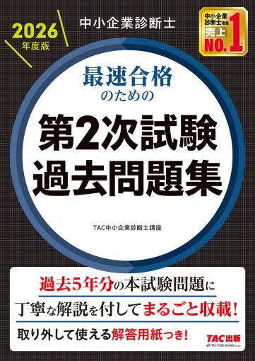 中小企業診断士 2026年度版 最速合格のための第2次試験過去問題集｜TAC