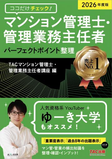 2025年度版 マンション管理士・管理業務主任者 総合テキスト(下) 維持