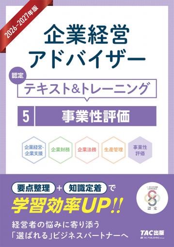 2026-2027年版 企業経営アドバイザー 認定テキスト&トレーニング 5事業