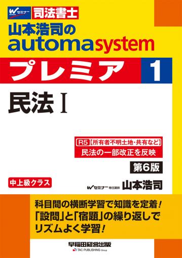 山本浩司のオートマシステム プレミア 8 供託法・司法書士法 第9版