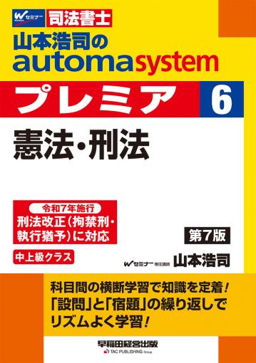 山本浩司のオートマシステム プレミア 6 憲法・刑法 第7版｜TAC株式