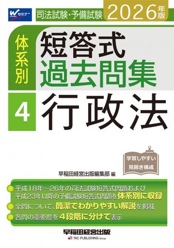 2026年版 司法試験・予備試験 体系別短答式過去問集 4 行政法｜TAC株式
