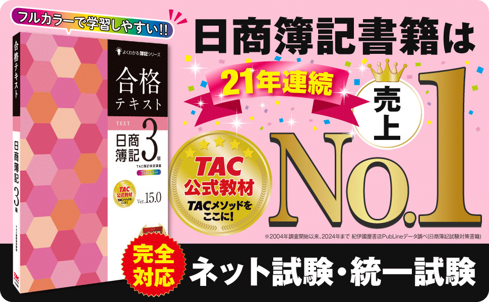 合格テキスト 日商簿記3級 Ver.15.0｜TAC株式会社 出版事業部