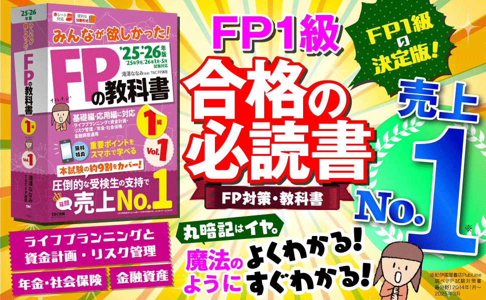 2025-2026年版 みんなが欲しかった! FPの教科書1級 Vol.1 ライフ