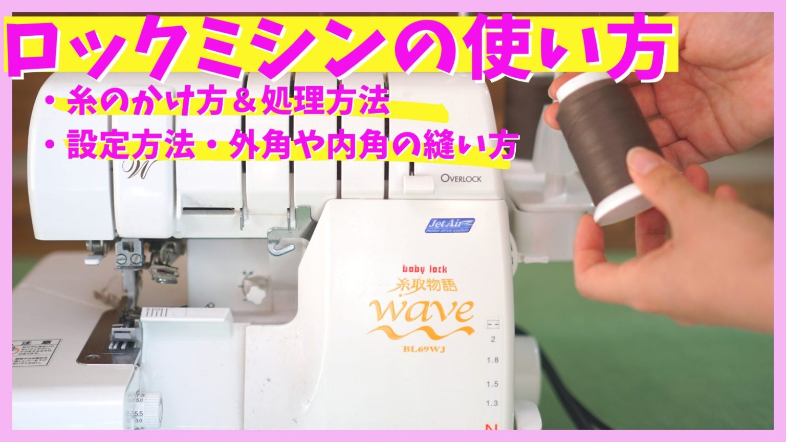 ロックミシン”糸取物語WAVE”の使い方】初めての糸のかけ方、外角・内角