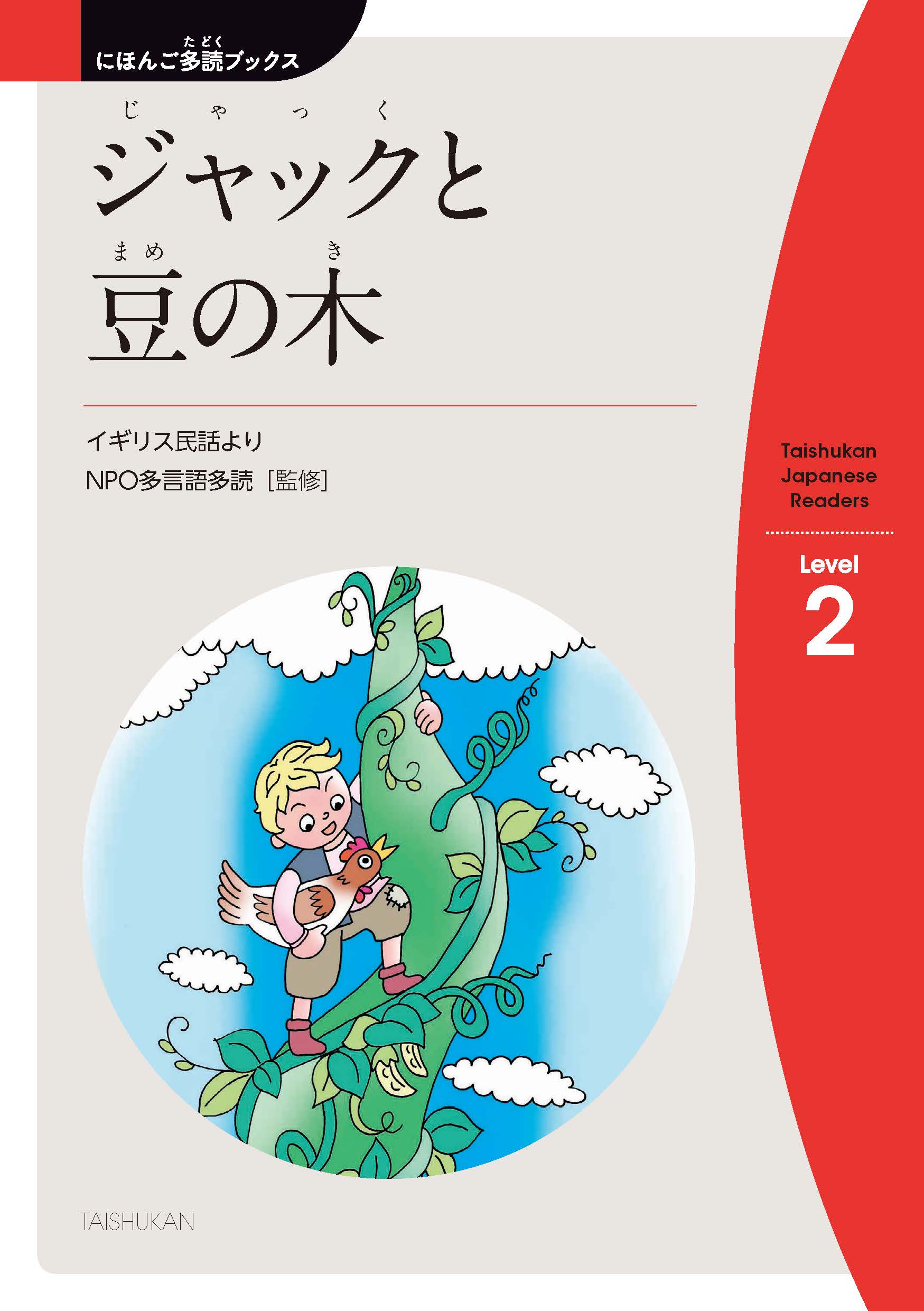 ジャックと豆の木 - にほんごたどく