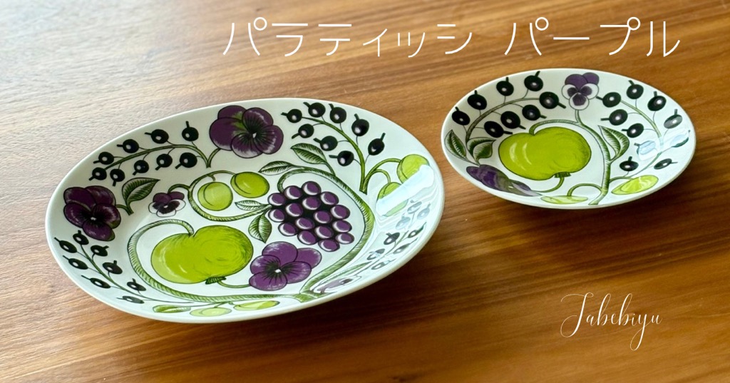 アラビア パラティッシ『パープル』の魅力に迫る！イエロー・ブラック