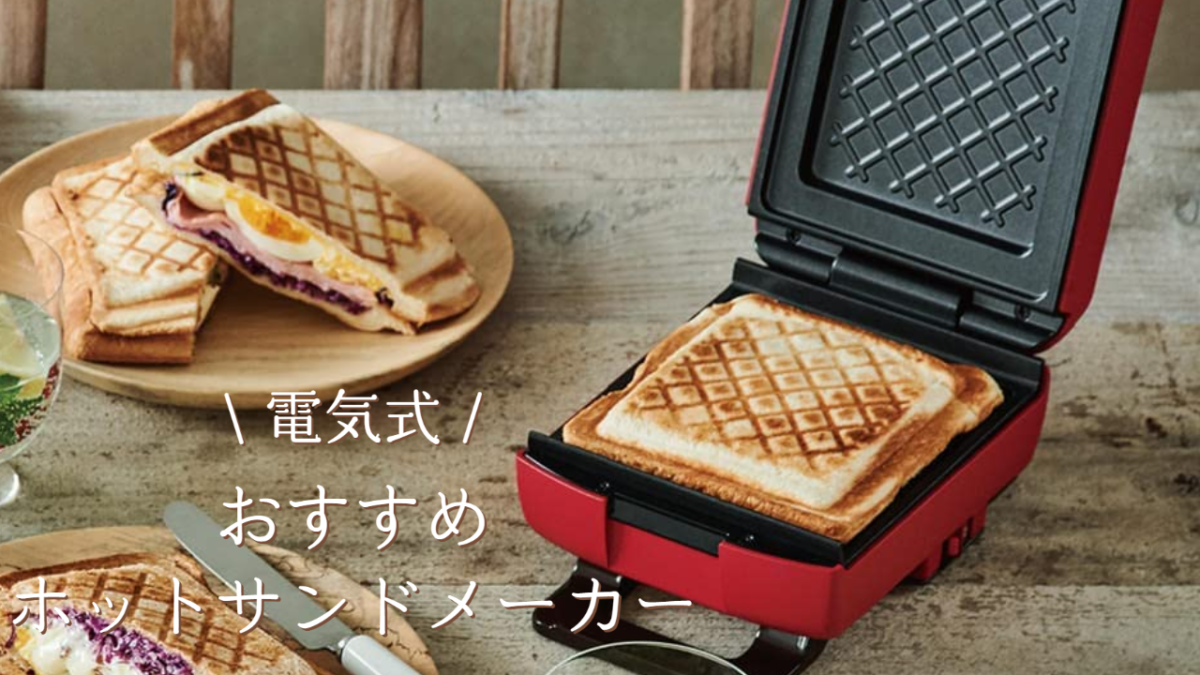 BRUNO ワッフル・ホットサンドメーカー レッド 【公式通販】