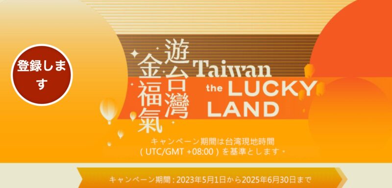 台湾個人旅行で2万円超当たる？ビビビビ台湾ラッキーランドTaiwan the