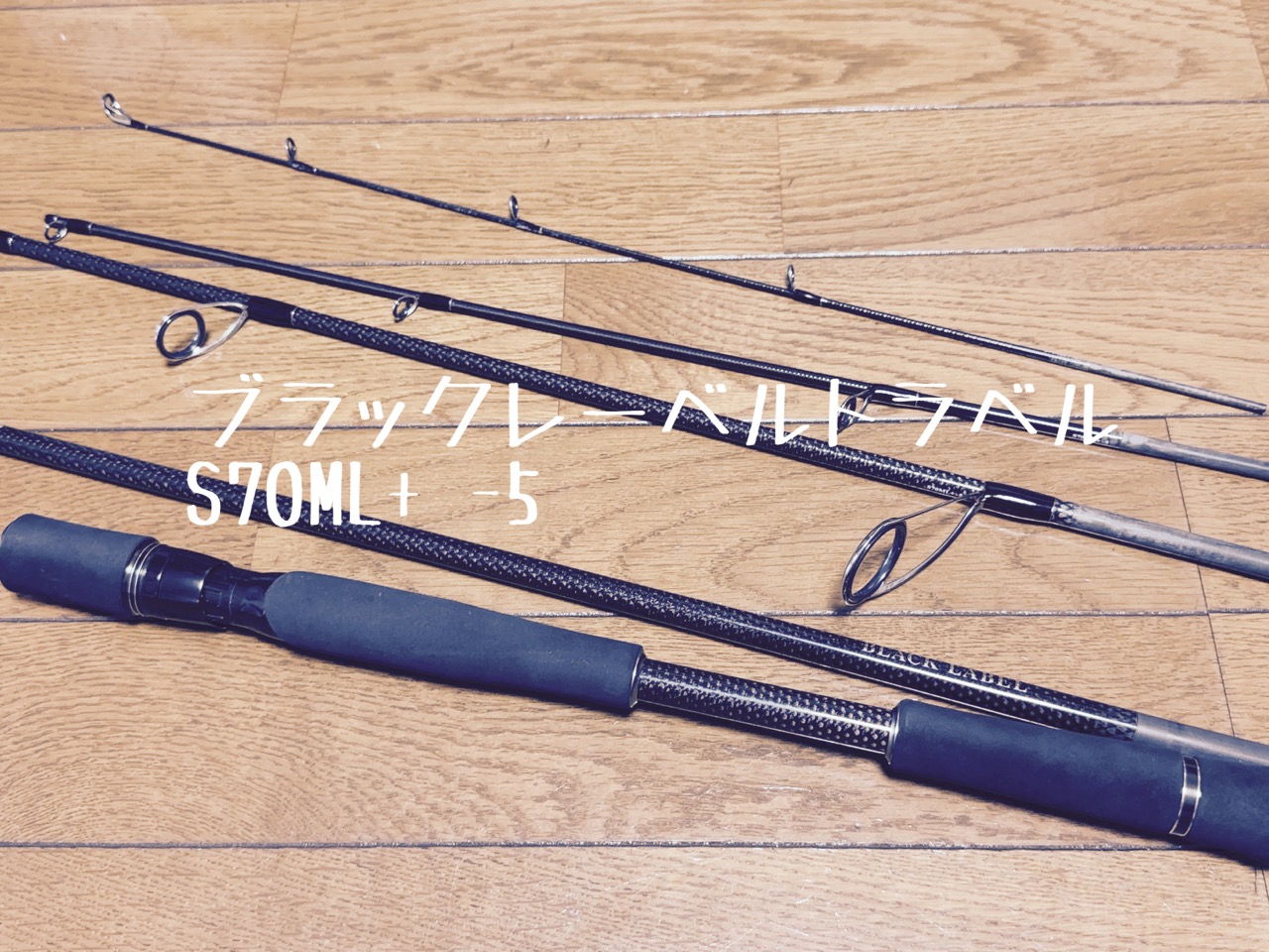 パックロッド探訪、ブラックレーベルトラベルS70ML+-5