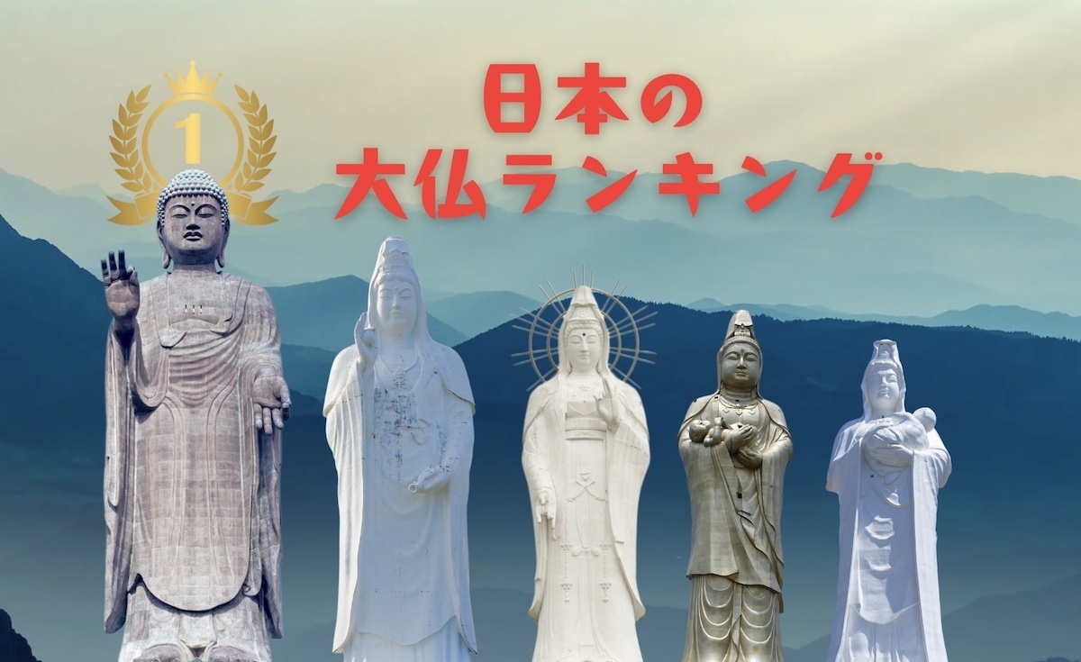 日本の大仏の大きさランキング】1位から10位まで大きさ順に徹底紹介